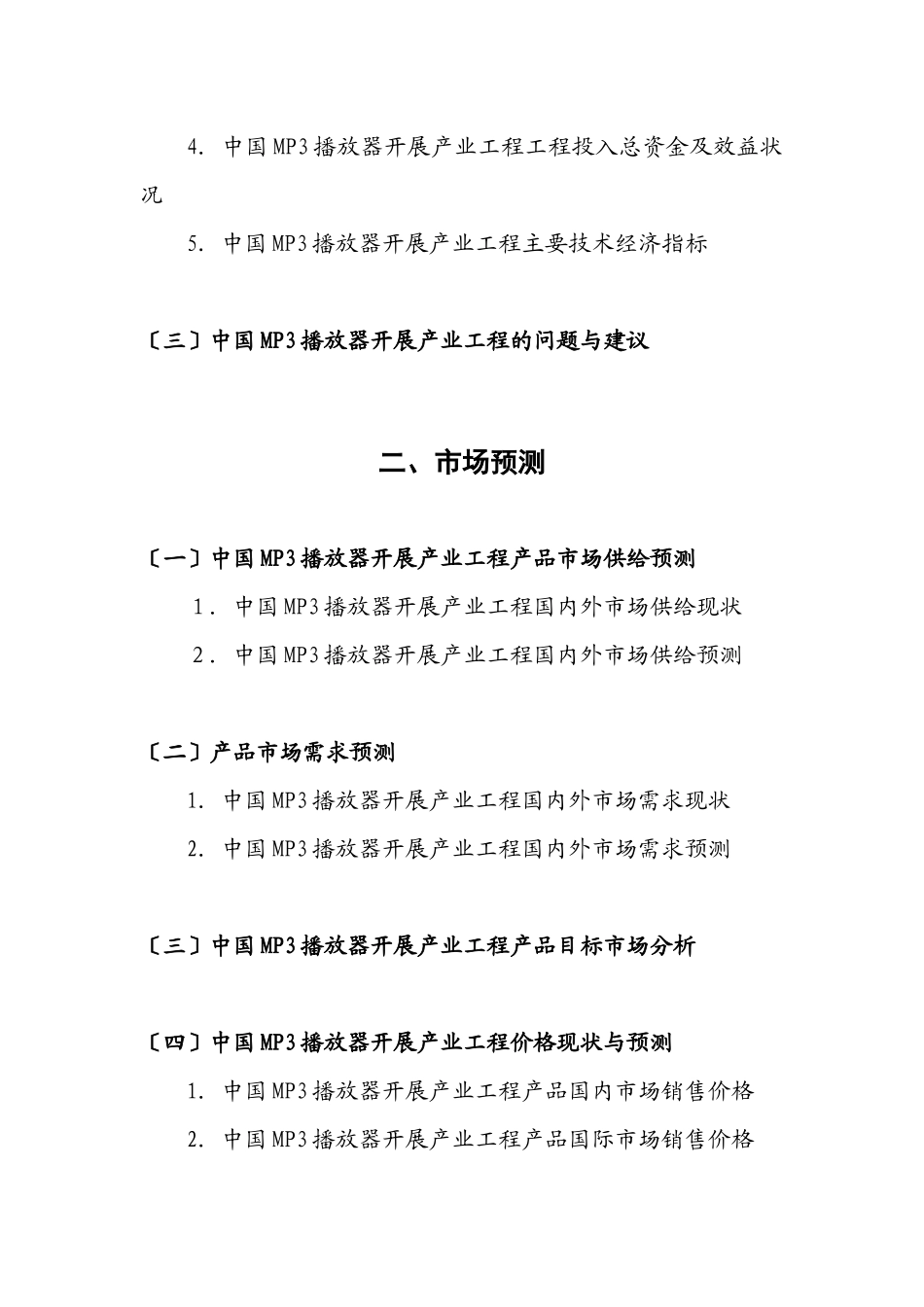 中国MP3播放器产业发展项目立项融资可行性研究报告书_第3页