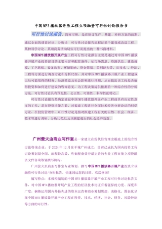 中国MP3播放器产业发展项目立项融资可行性研究报告书