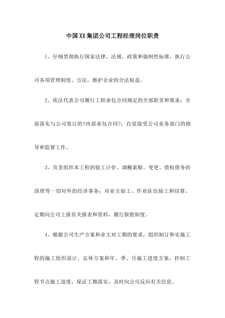 中国XX集团公司项目经理岗位职责_第1页