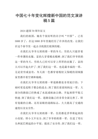 中国七十年变化辉煌新中国的范文演讲稿5篇