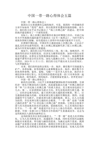 中国一带一路心得体会五篇