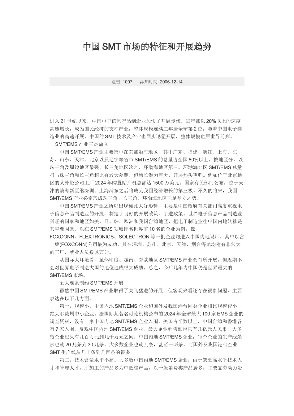 中国SMT市场的特征和发展趋势_第1页