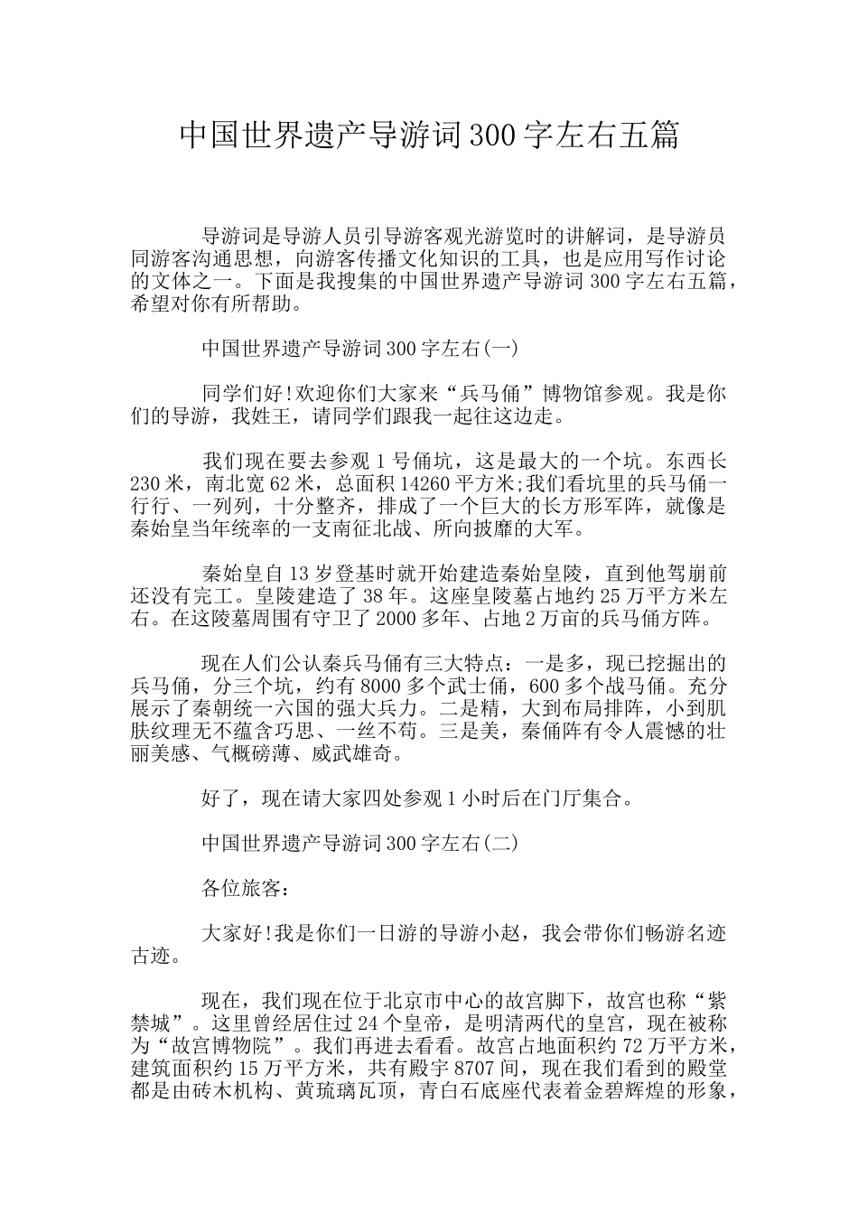 中国世界遗产导游词300字左右五篇_第1页