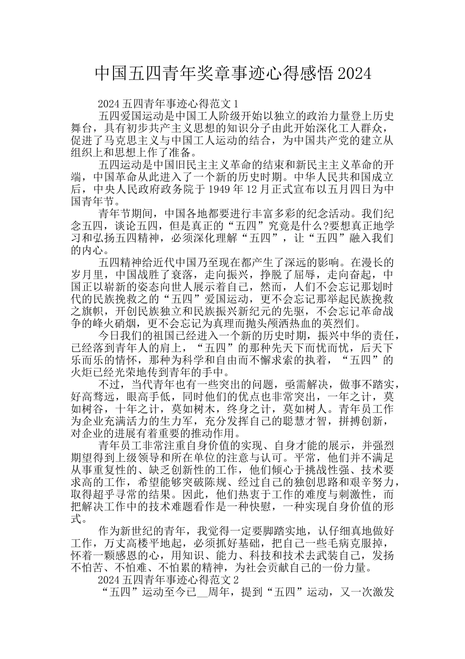 中国五四青年奖章事迹心得感悟2024_第1页