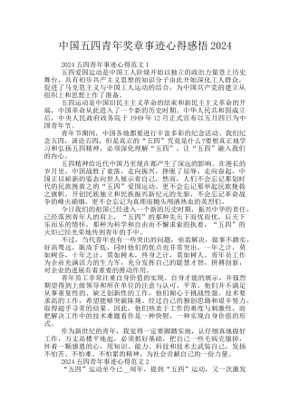 中国五四青年奖章事迹心得感悟2024