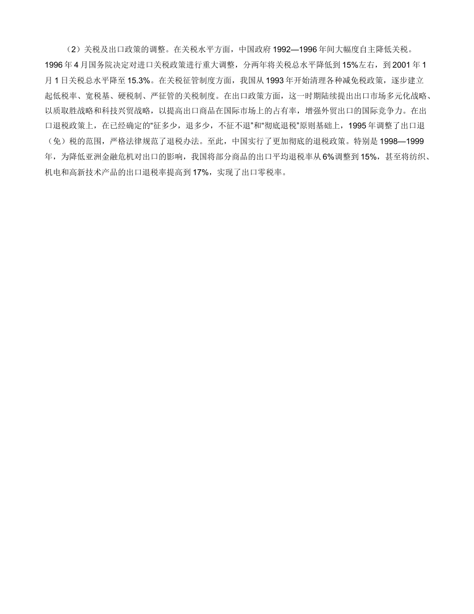 中国与俄罗斯外经贸政策调整及其效应_第3页