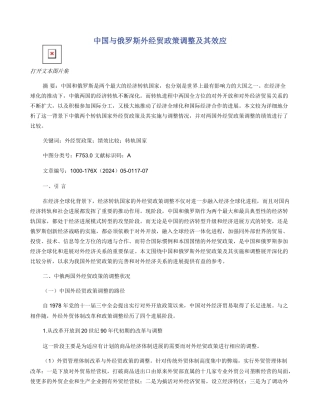 中国与俄罗斯外经贸政策调整及其效应