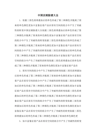 中国京剧脸谱大全