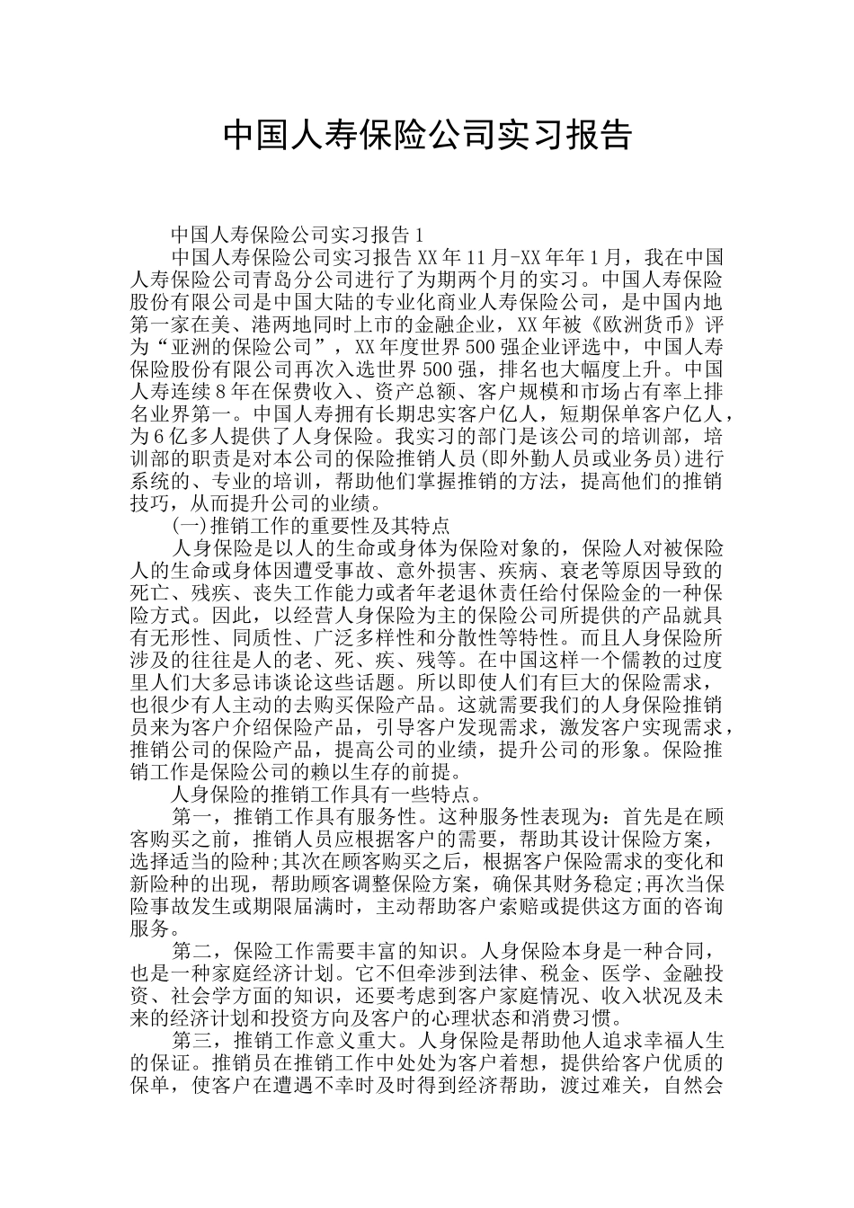 中国人寿保险公司实习报告_第1页