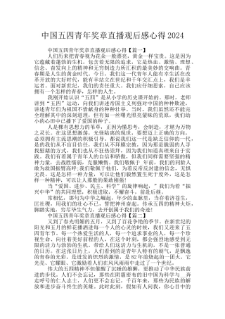 中国五四青年奖章直播观后感心得2024