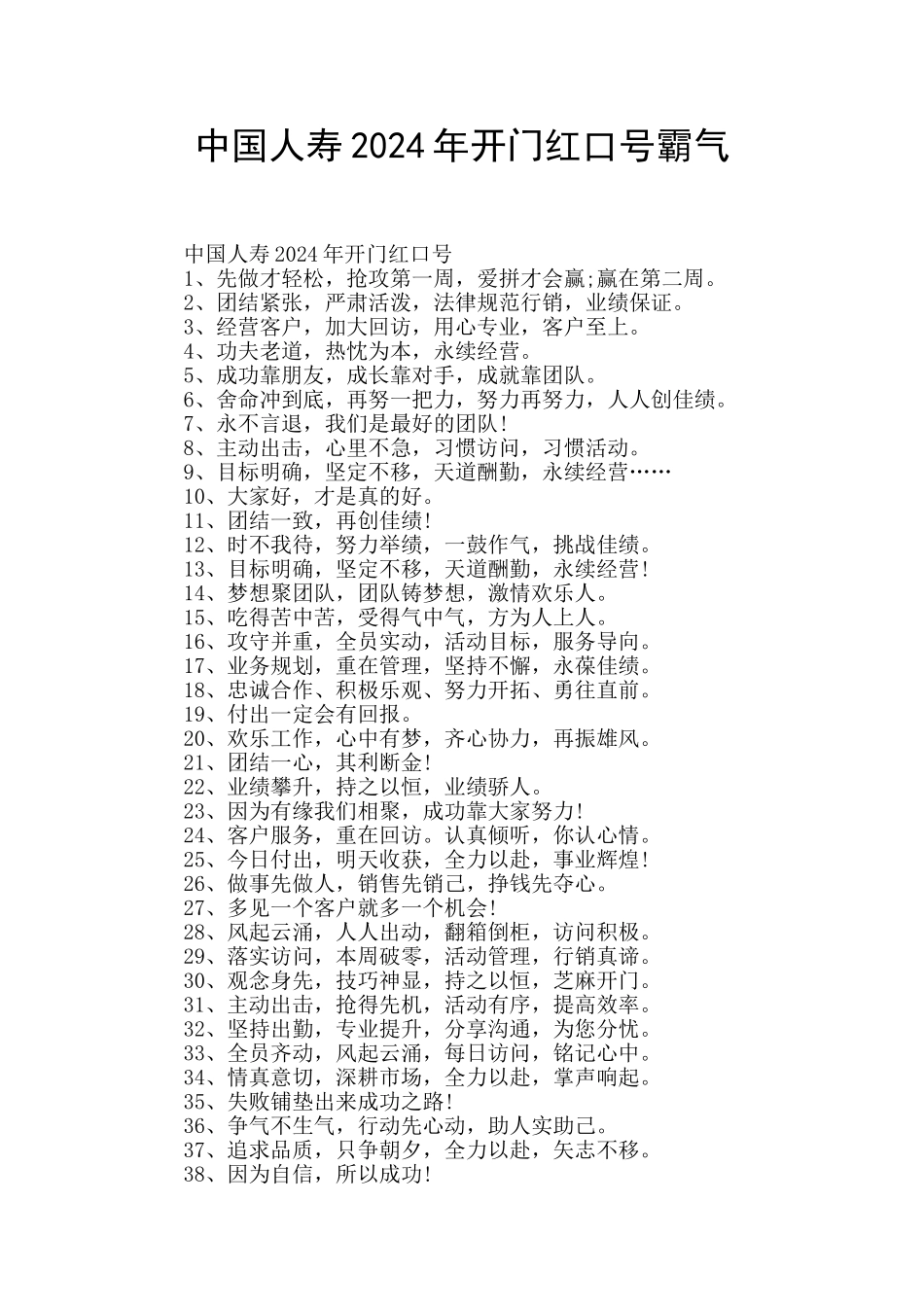 中国人寿2024年开门红口号霸气_第1页