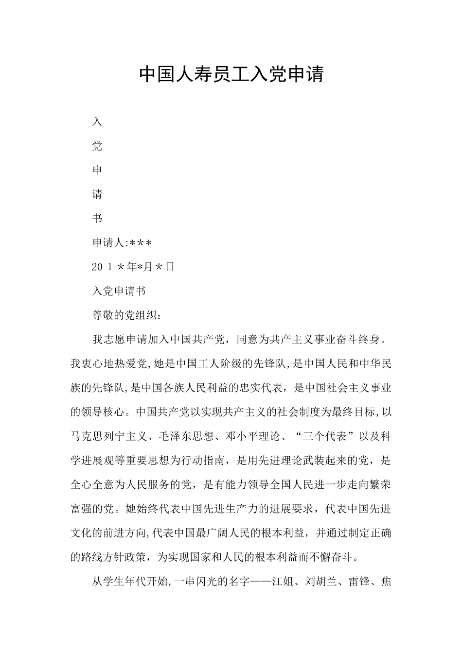 中国人寿员工入党申请_第1页