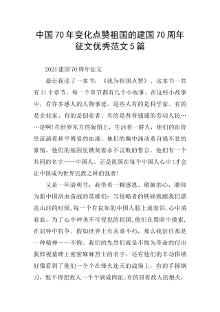 中国70年变化点赞祖国的建国70周年征文优秀范文5篇