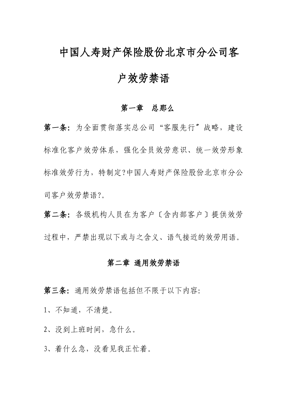 中国人寿财产保险股份有限公司北京市分公司客户服务禁语_第1页