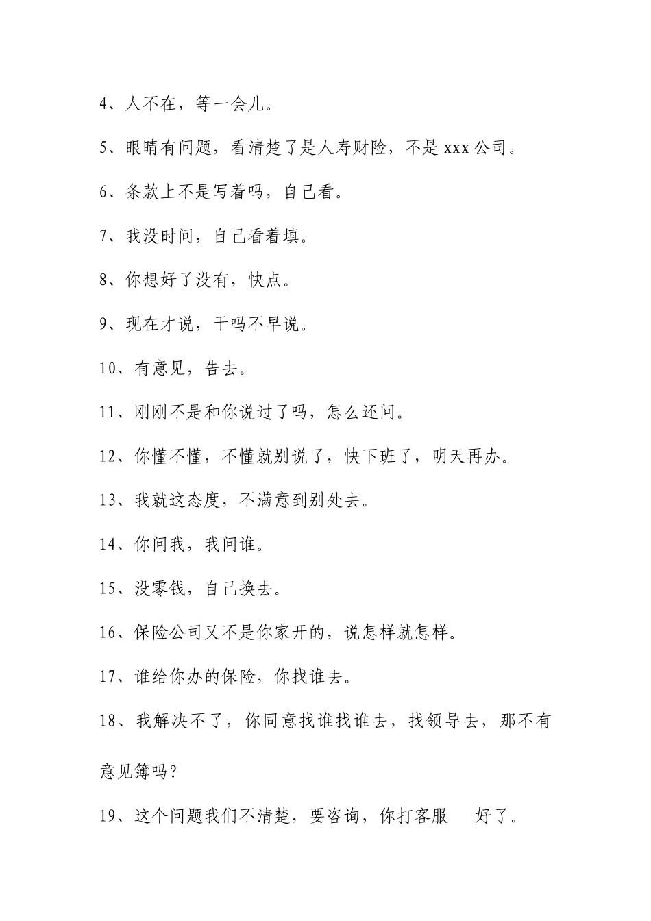 中国人寿财产保险股份有限公司北京市分公司客户服务禁语_第2页