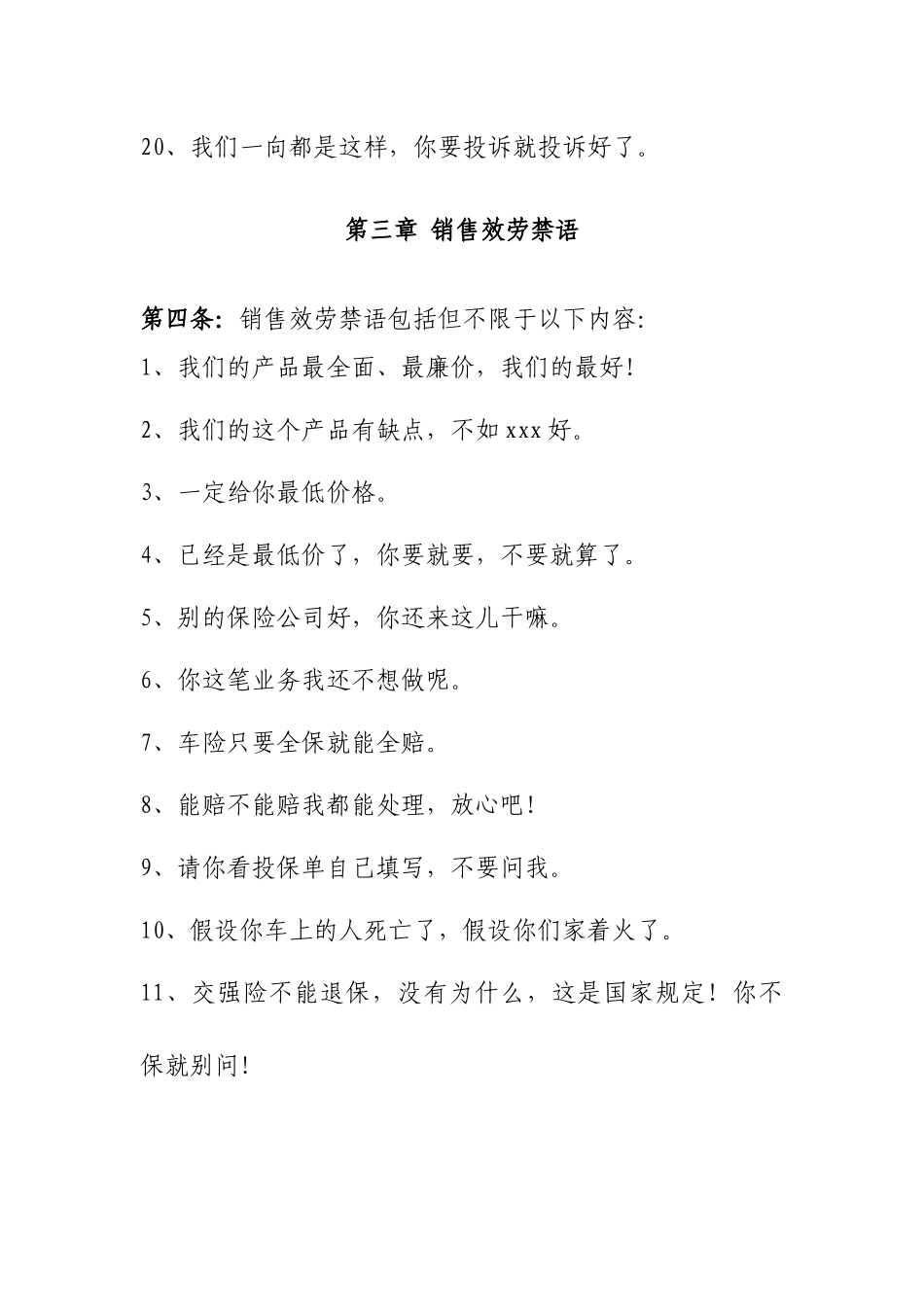 中国人寿财产保险股份有限公司北京市分公司客户服务禁语_第3页