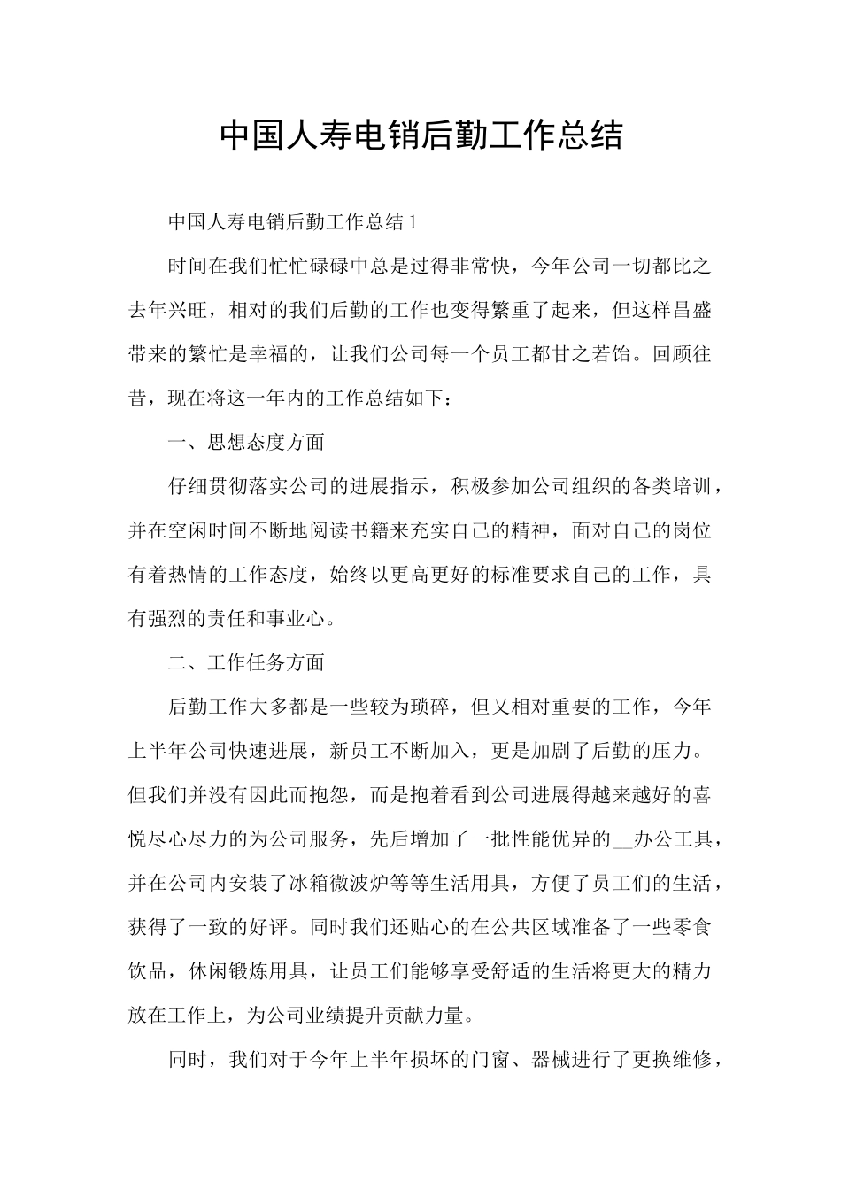 中国人寿电销后勤工作总结_第1页