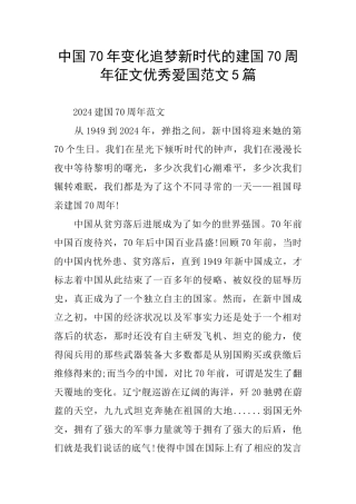 中国70年变化追梦新时代的建国70周年征文优秀爱国范文5篇