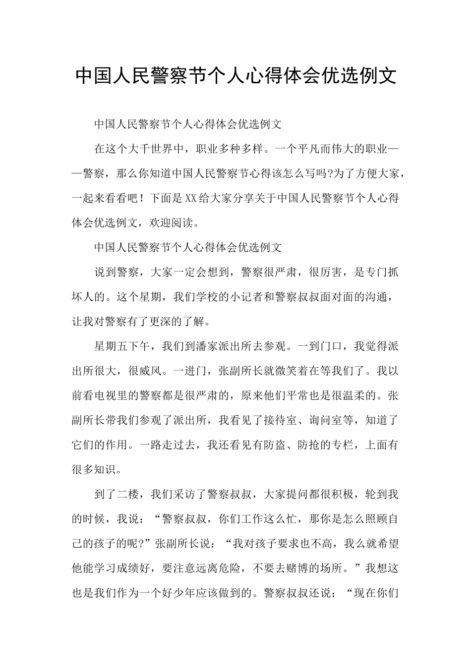 中国人民警察节个人心得体会优选例文_第1页