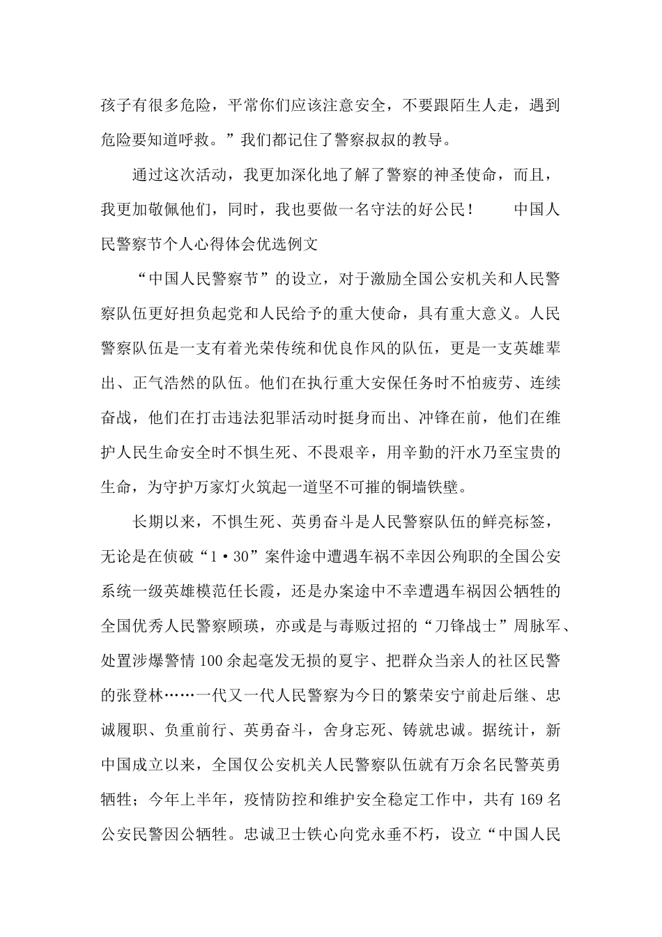 中国人民警察节个人心得体会优选例文_第2页