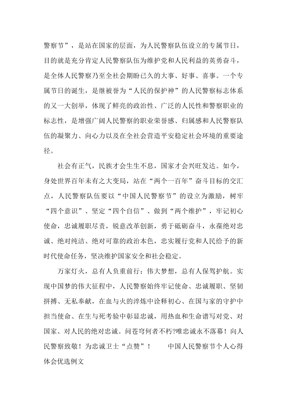中国人民警察节个人心得体会优选例文_第3页