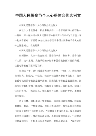 中国人民警察节个人心得体会优选例文