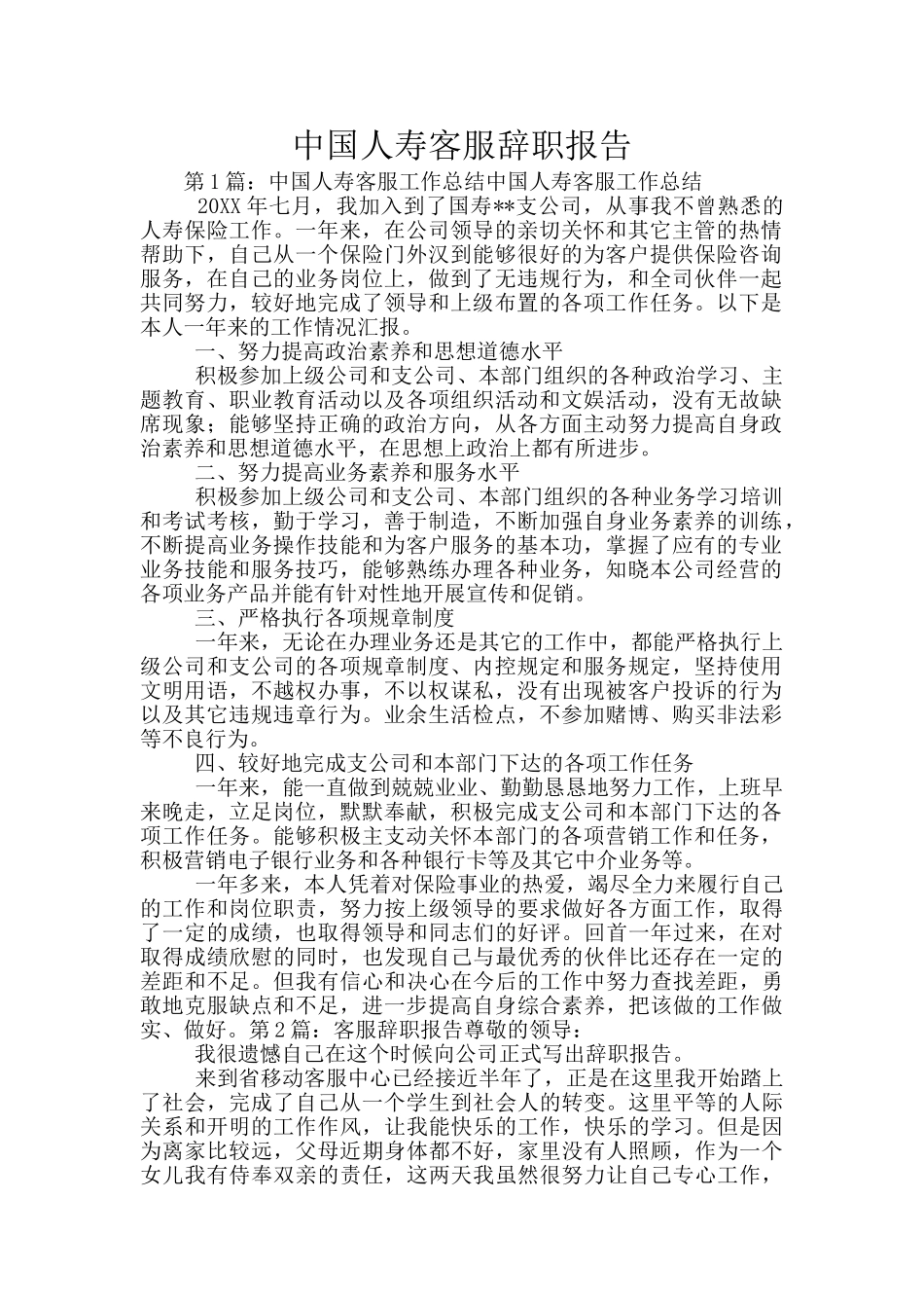中国人寿客服辞职报告_第1页