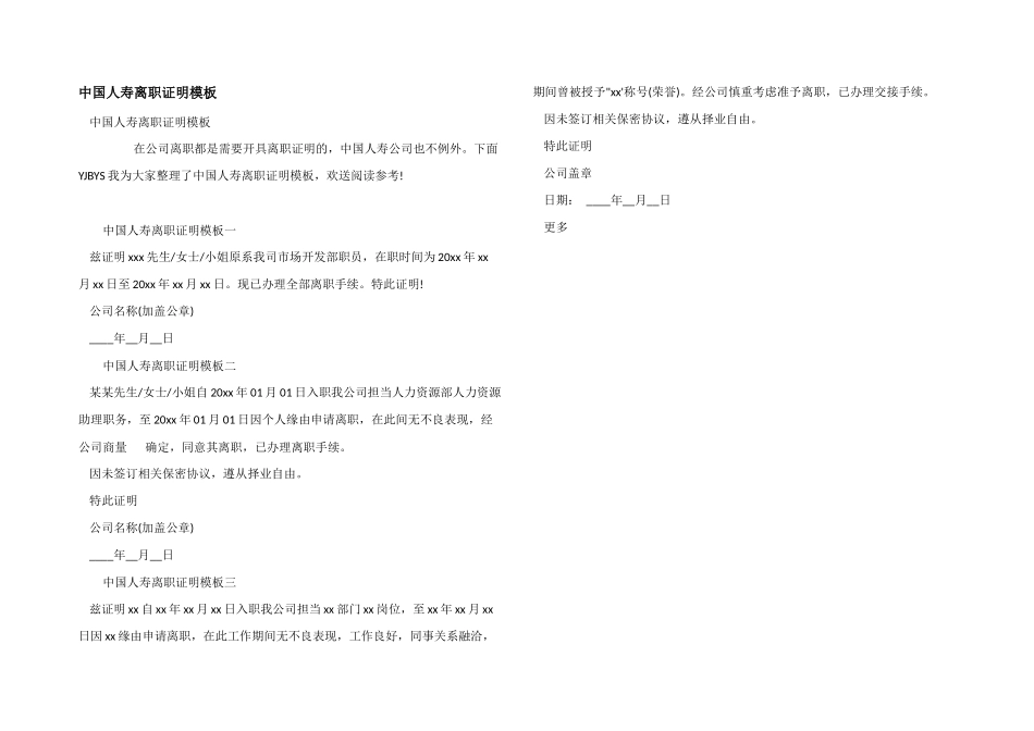 中国人寿离职证明模板_第1页