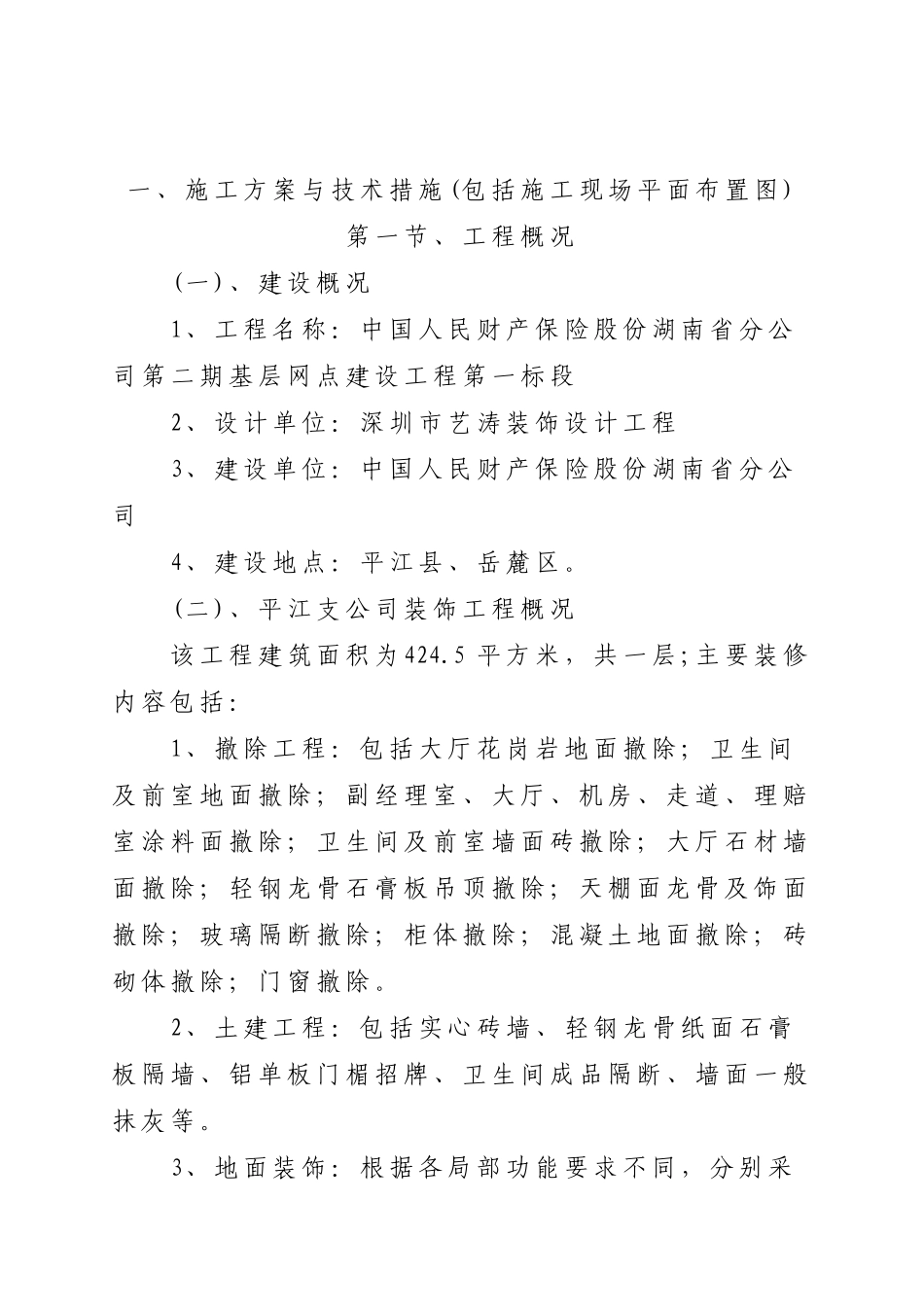 中国人民财产保险公司基层网点建设项目第一标段施组_第2页