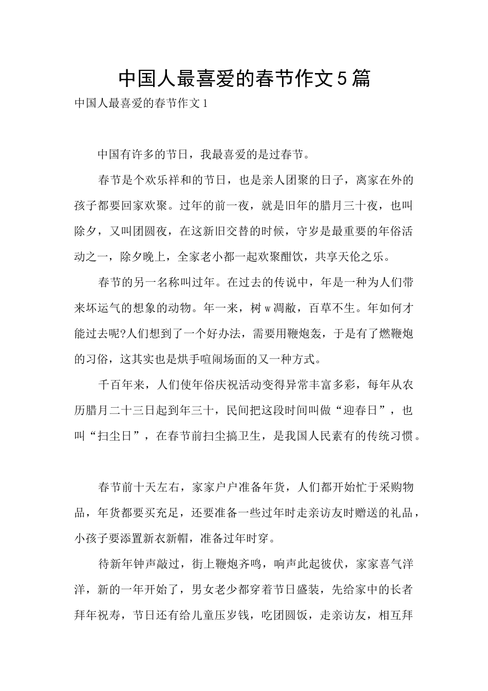 中国人最喜欢的春节作文5篇_第1页
