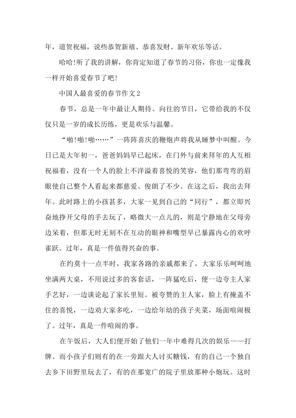中国人最喜欢的春节作文5篇_第2页