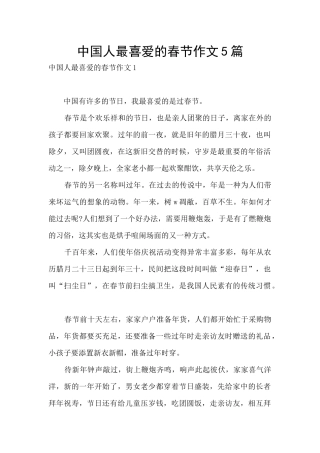 中国人最喜欢的春节作文5篇