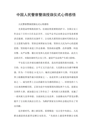 中国人民警察警旗授旗仪式心得感悟