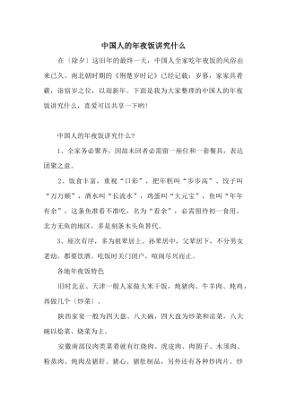 中国人的年夜饭讲究什么