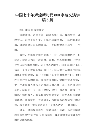 中国七十年辉煌新时代800字范文演讲稿5篇