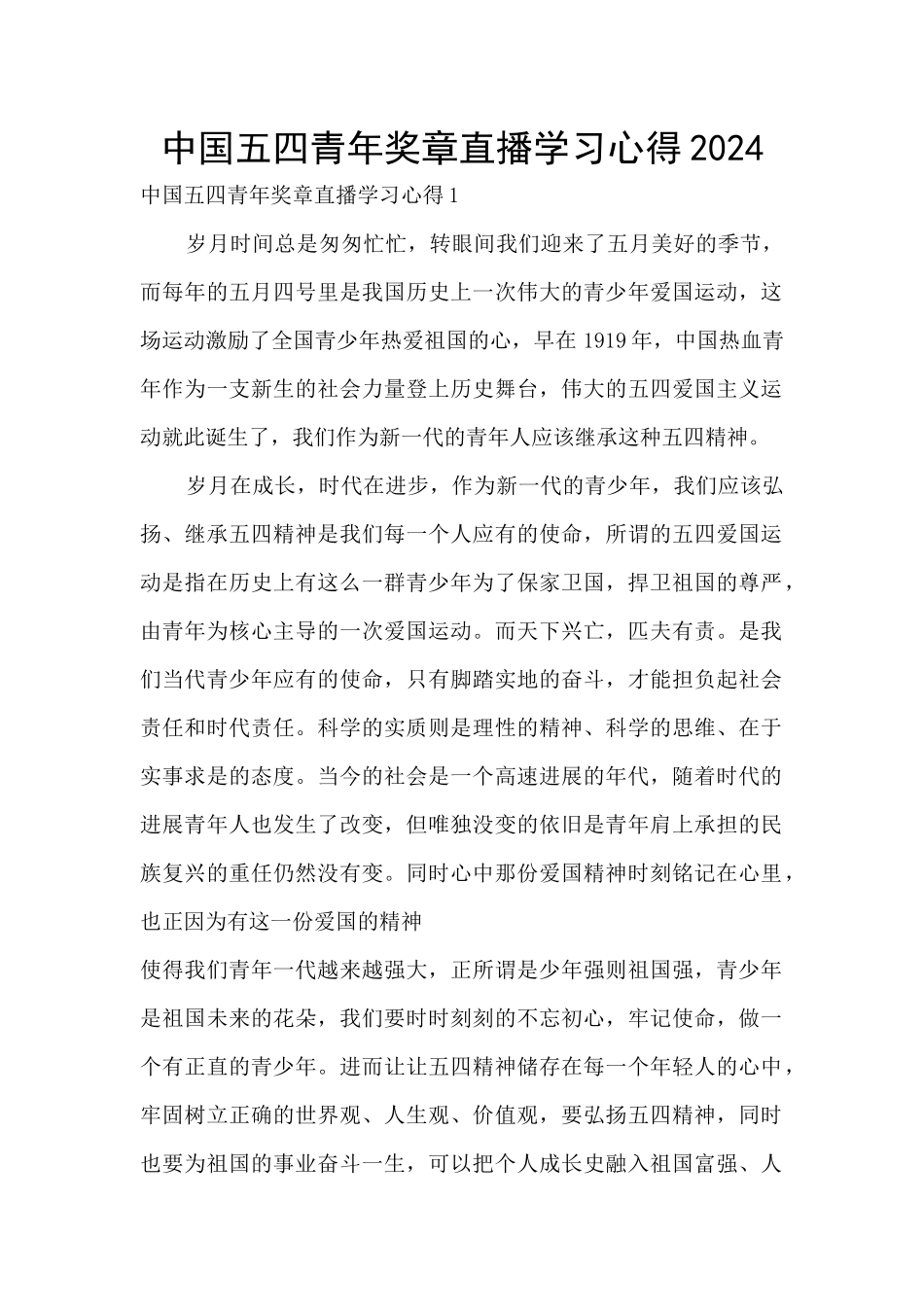 中国五四青年奖章直播学习心得2024_第1页