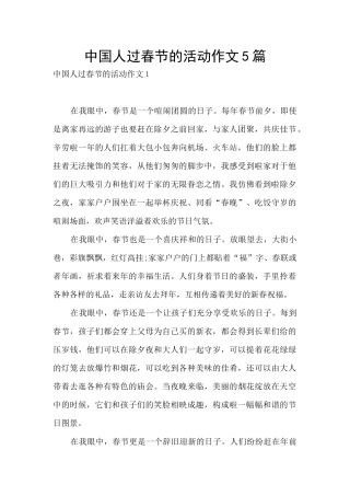 中国人过春节的活动作文5篇