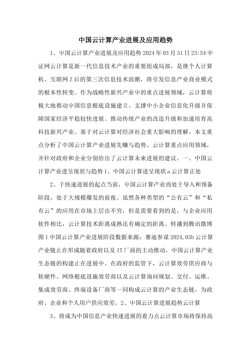 中国云计算产业发展及应用趋势_第1页