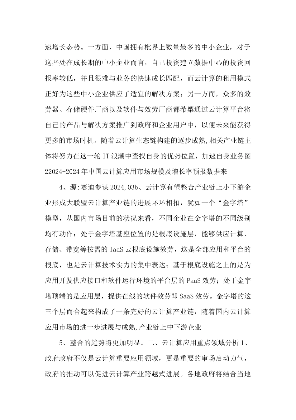 中国云计算产业发展及应用趋势_第2页