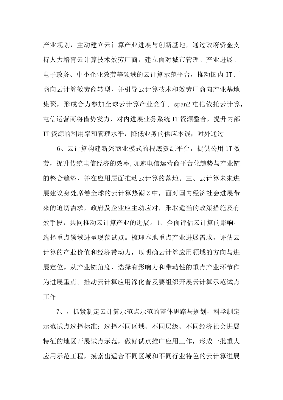 中国云计算产业发展及应用趋势_第3页