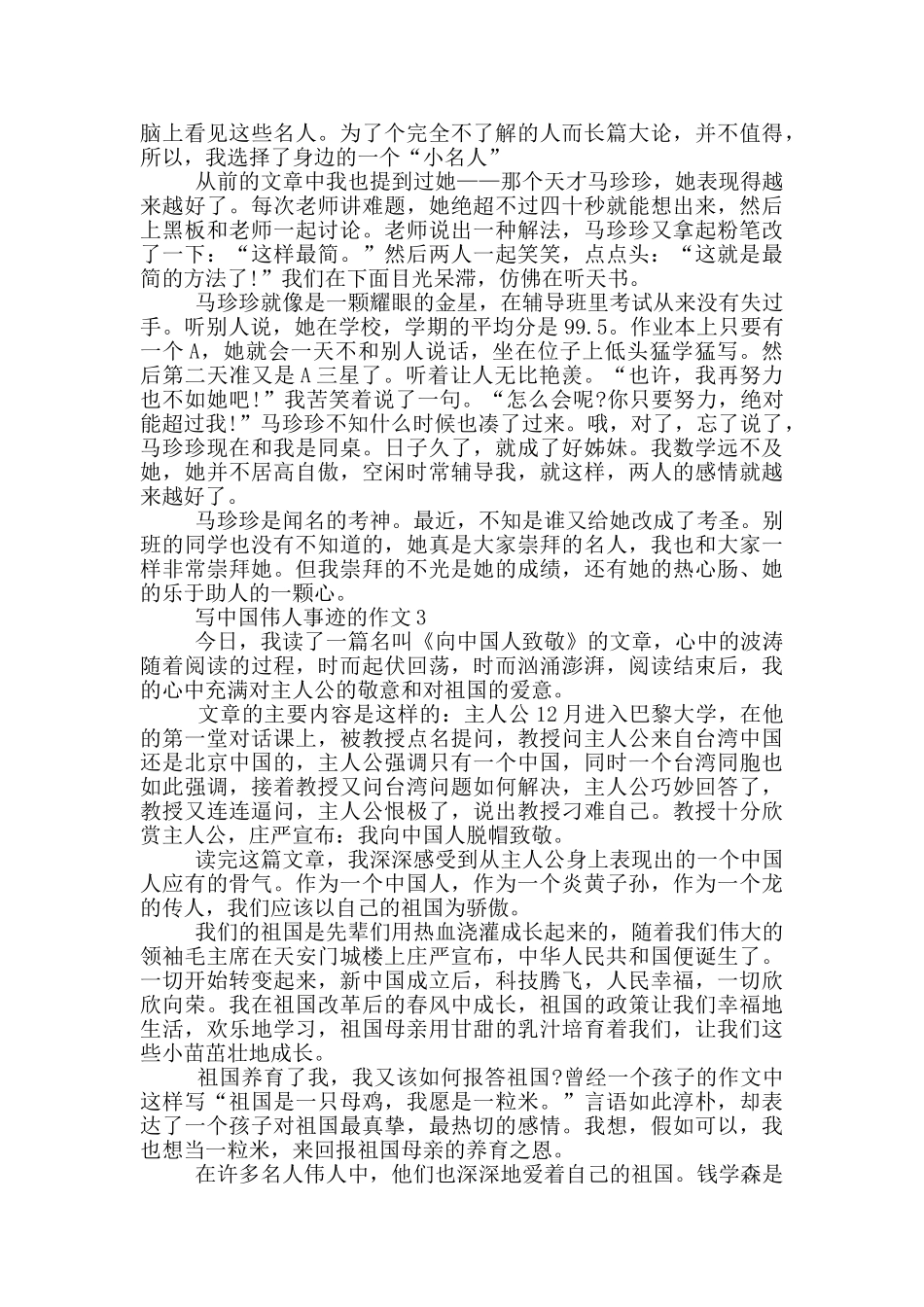 中国伟人的事迹700字五篇_第2页