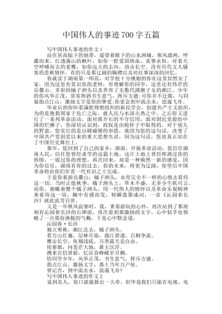 中国伟人的事迹700字五篇