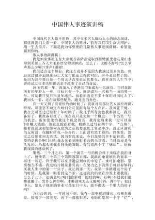 中国伟人事迹演讲稿