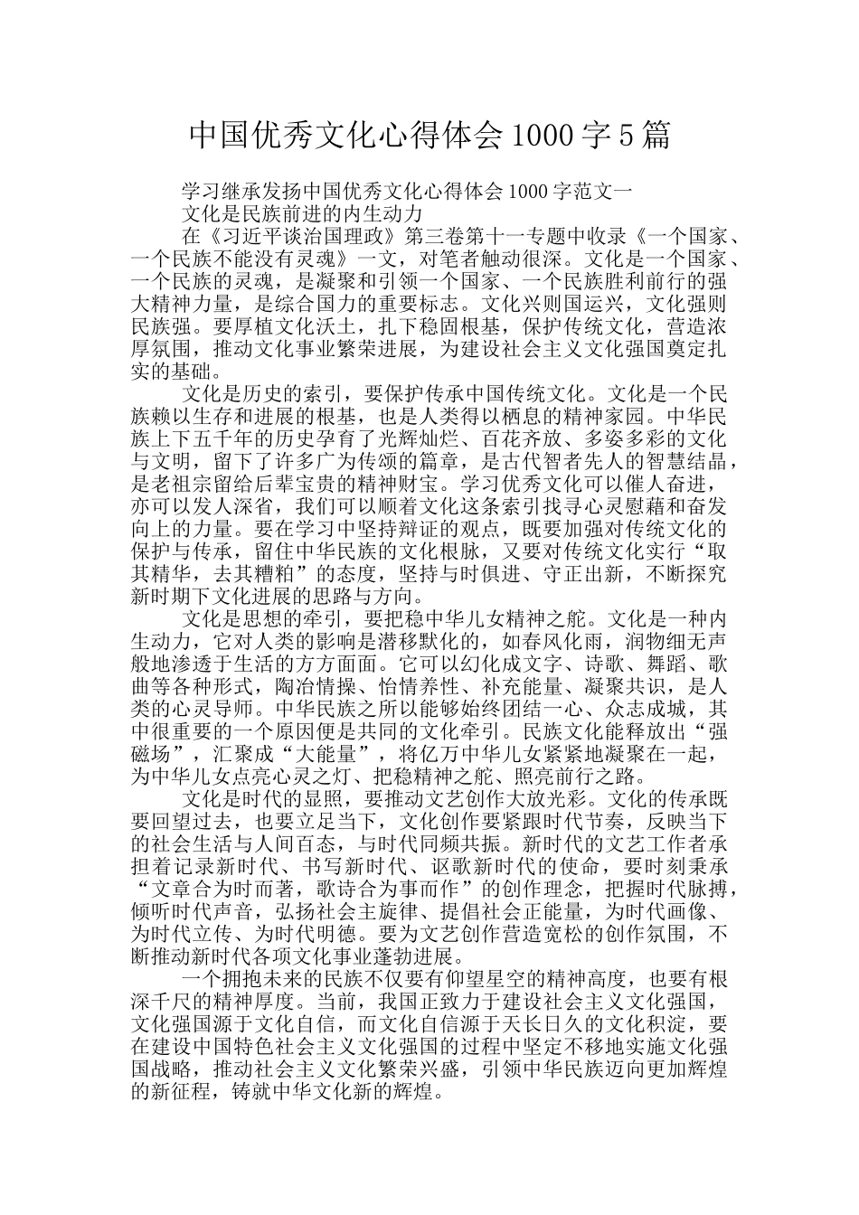 中国优秀文化心得体会1000字5篇_第1页