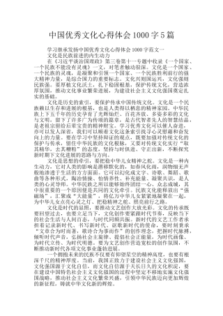 中国优秀文化心得体会1000字5篇