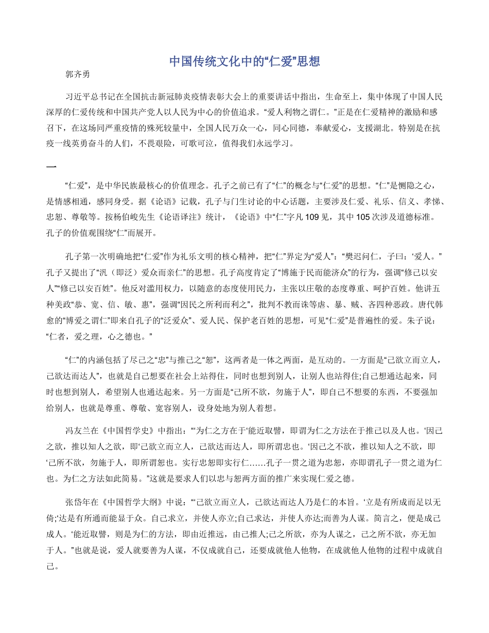 中国传统文化中的“仁爱”思想_第1页