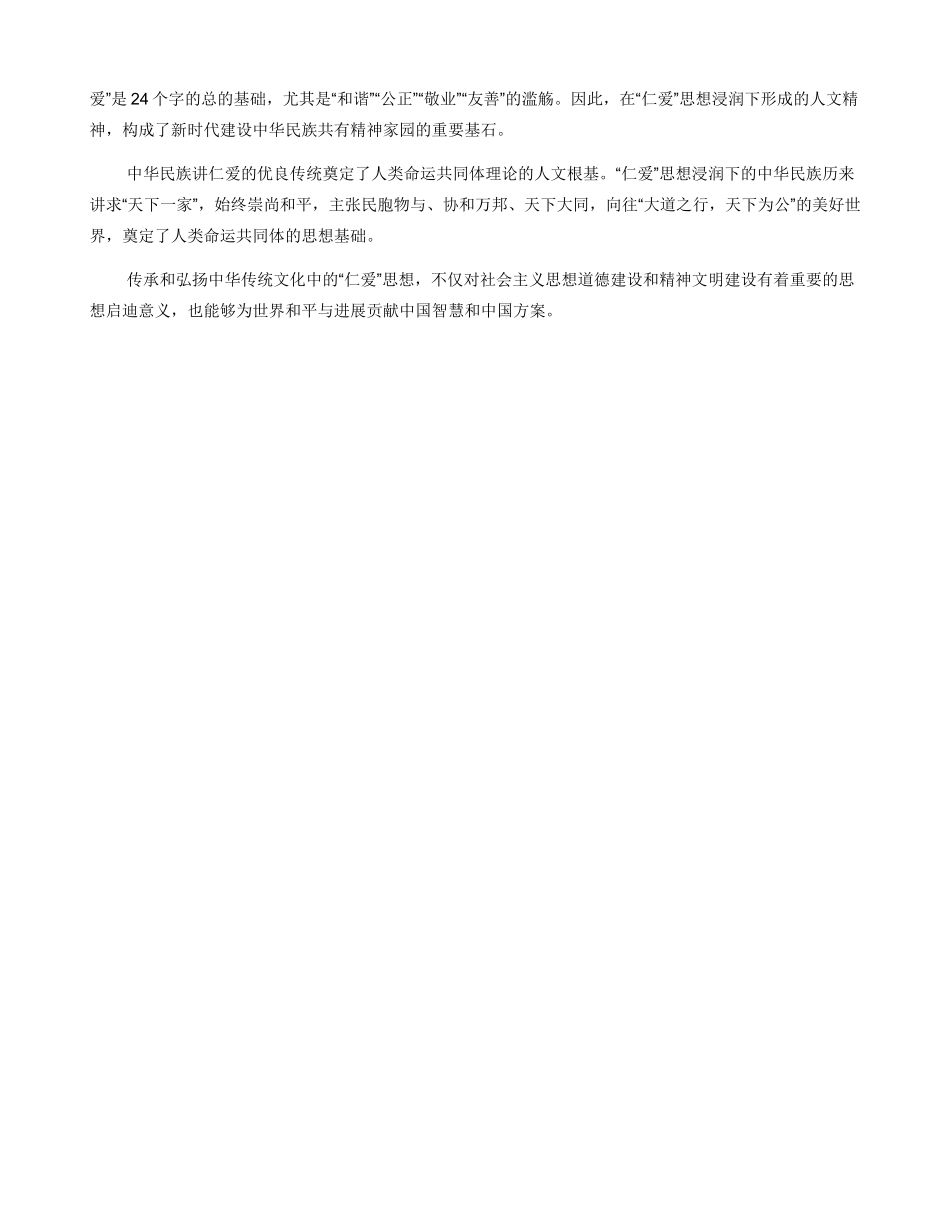 中国传统文化中的“仁爱”思想_第3页