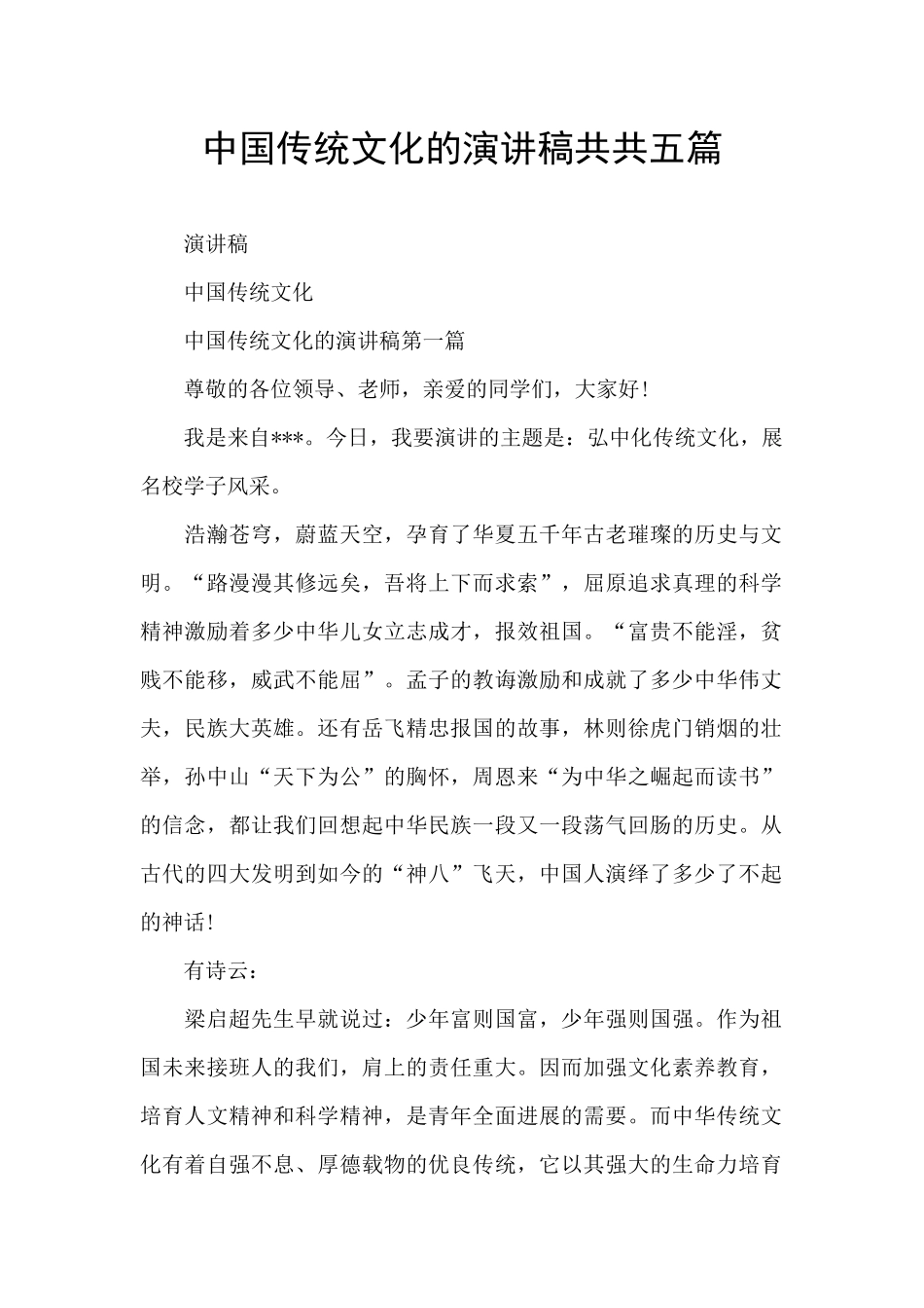 中国传统文化的演讲稿共共五篇_第1页