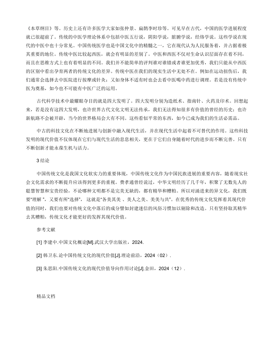 中国传统文化的现代价值_第3页