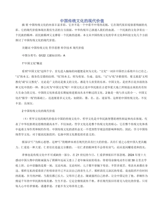 中国传统文化的现代价值